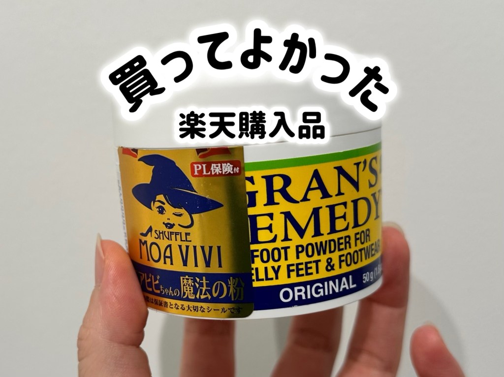 魔法の白い粉がなかったらまじで臭かった。