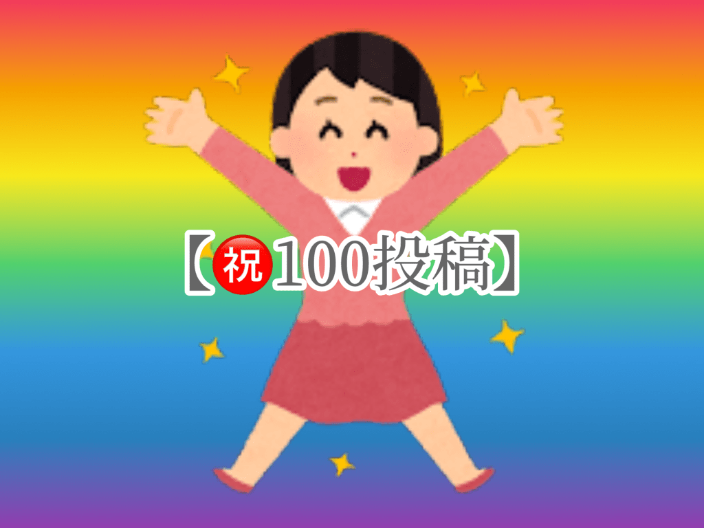 100投稿目にして思ったこと