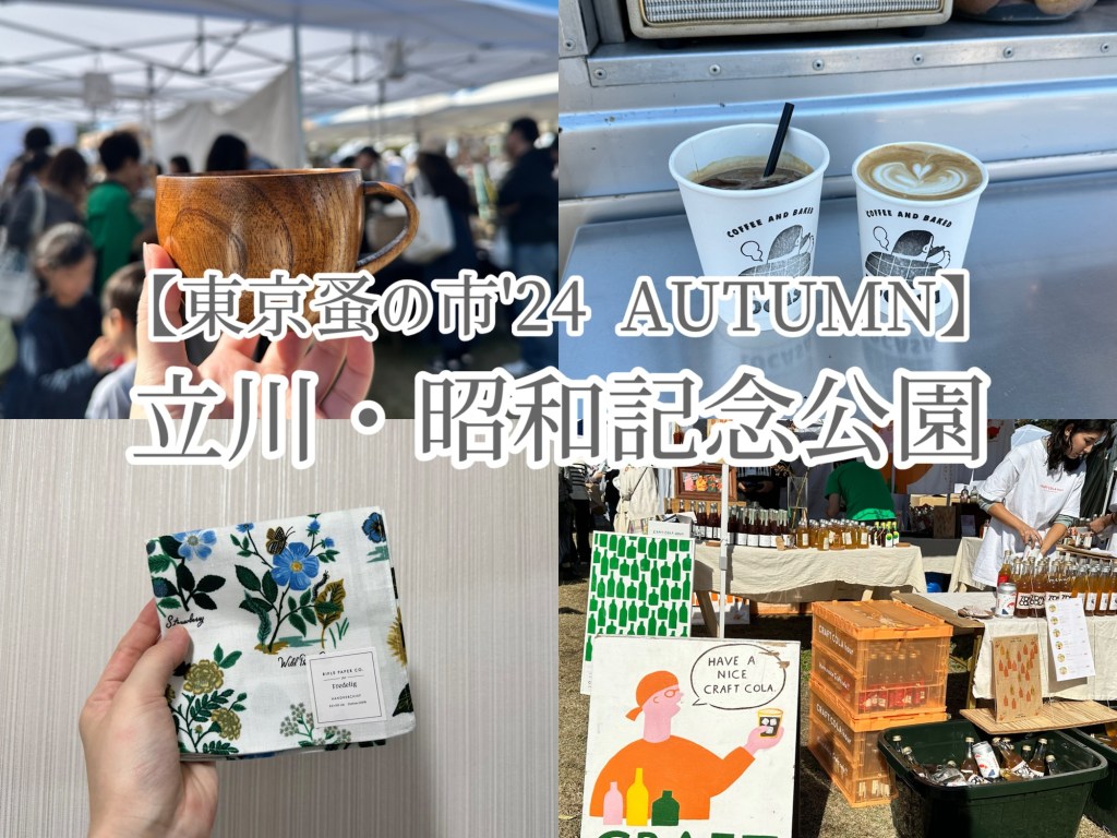 東京蚤の市’24 器 購入品