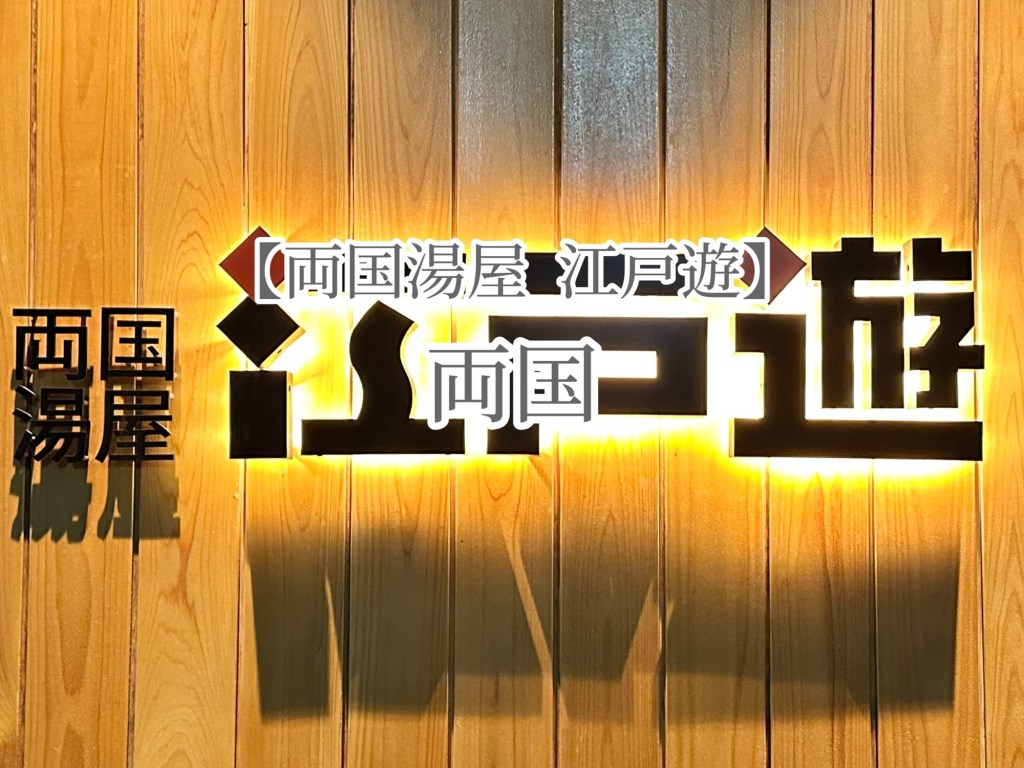 泊まれるお風呂屋さんin両国