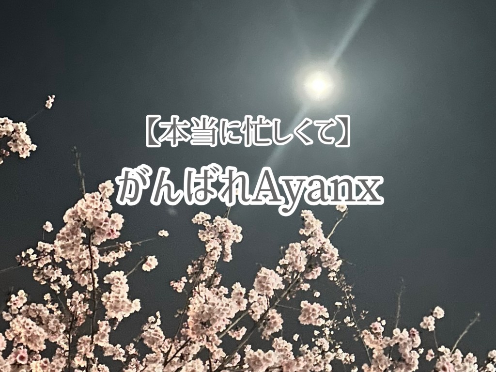 最近忙しくて、、